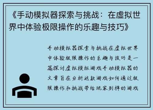 《手动模拟器探索与挑战：在虚拟世界中体验极限操作的乐趣与技巧》