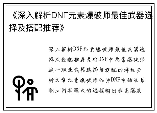 《深入解析DNF元素爆破师最佳武器选择及搭配推荐》