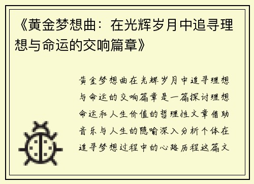 《黄金梦想曲：在光辉岁月中追寻理想与命运的交响篇章》