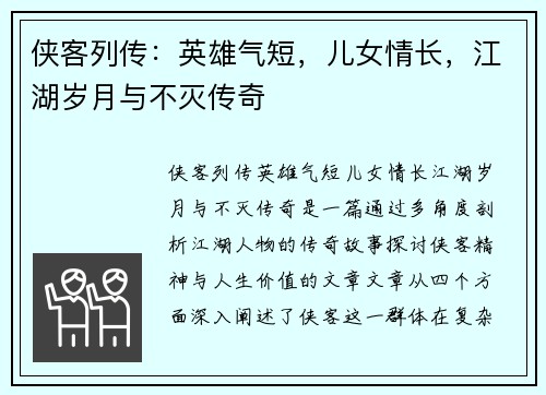 侠客列传：英雄气短，儿女情长，江湖岁月与不灭传奇