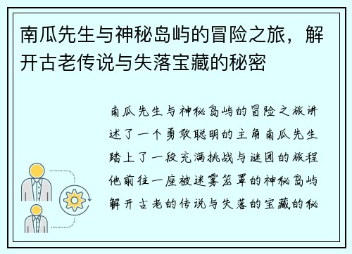 南瓜先生与神秘岛屿的冒险之旅，解开古老传说与失落宝藏的秘密