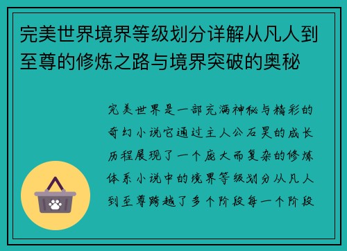 完美世界境界等级划分详解从凡人到至尊的修炼之路与境界突破的奥秘