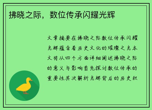 拂晓之际，数位传承闪耀光辉