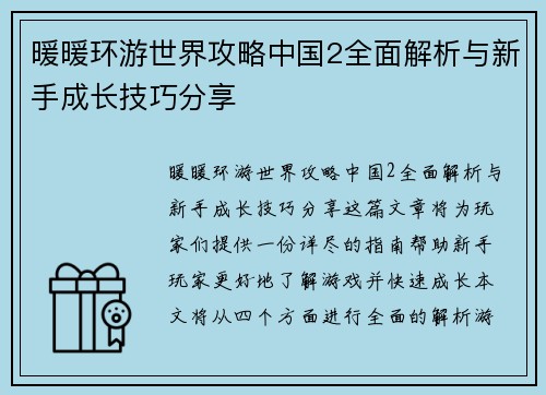 暖暖环游世界攻略中国2全面解析与新手成长技巧分享