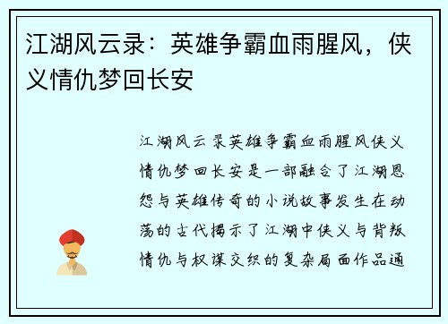 江湖风云录：英雄争霸血雨腥风，侠义情仇梦回长安