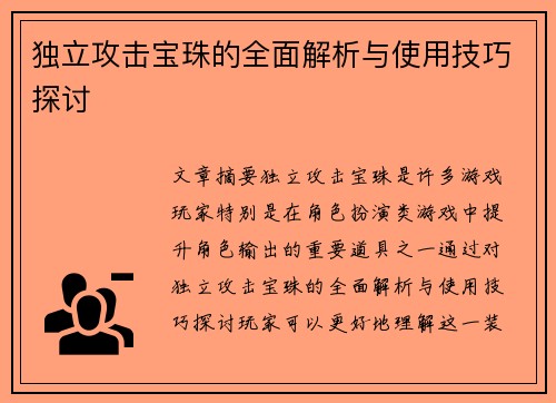 独立攻击宝珠的全面解析与使用技巧探讨