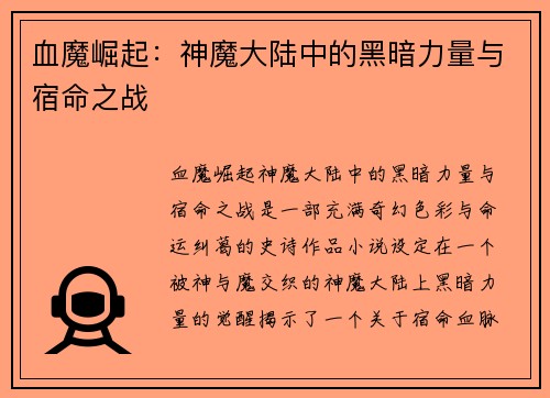 血魔崛起：神魔大陆中的黑暗力量与宿命之战