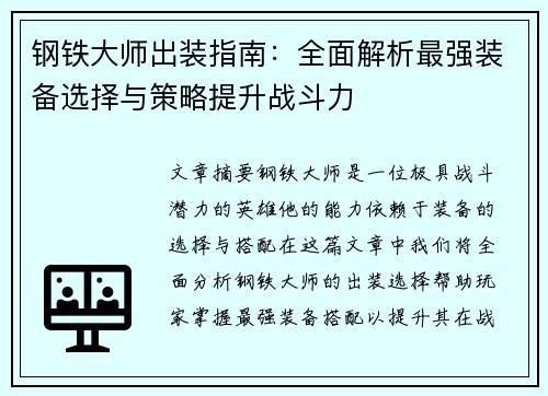钢铁大师出装指南：全面解析最强装备选择与策略提升战斗力