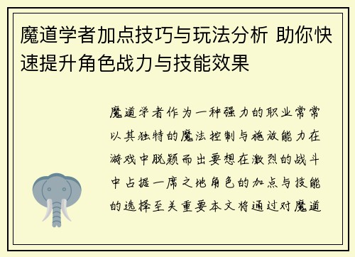 魔道学者加点技巧与玩法分析 助你快速提升角色战力与技能效果