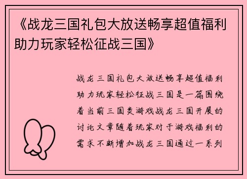 《战龙三国礼包大放送畅享超值福利助力玩家轻松征战三国》