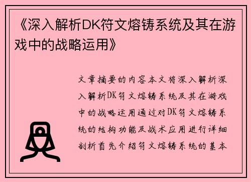 《深入解析DK符文熔铸系统及其在游戏中的战略运用》