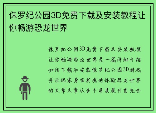 侏罗纪公园3D免费下载及安装教程让你畅游恐龙世界