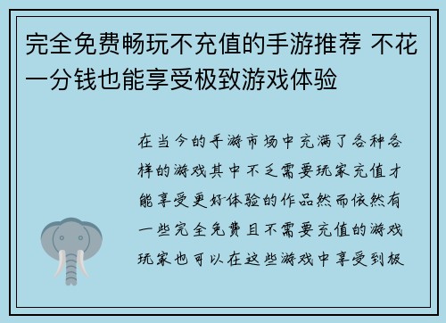 完全免费畅玩不充值的手游推荐 不花一分钱也能享受极致游戏体验