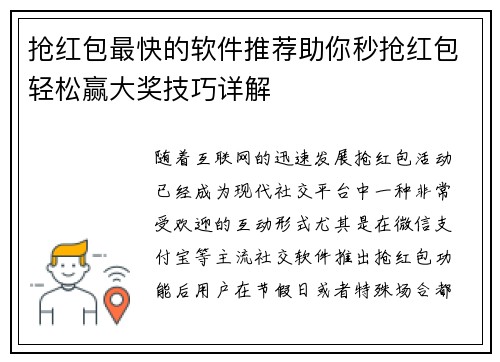 抢红包最快的软件推荐助你秒抢红包轻松赢大奖技巧详解