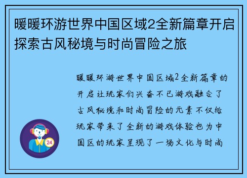 暖暖环游世界中国区域2全新篇章开启探索古风秘境与时尚冒险之旅