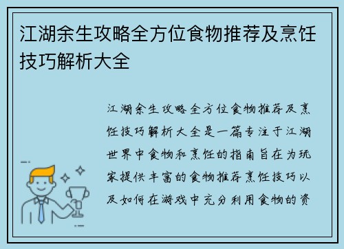 江湖余生攻略全方位食物推荐及烹饪技巧解析大全