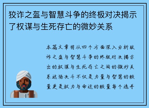 狡诈之盔与智慧斗争的终极对决揭示了权谋与生死存亡的微妙关系