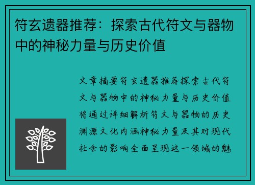 符玄遗器推荐：探索古代符文与器物中的神秘力量与历史价值