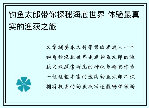 钓鱼太郎带你探秘海底世界 体验最真实的渔获之旅