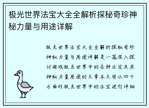 极光世界法宝大全全解析探秘奇珍神秘力量与用途详解