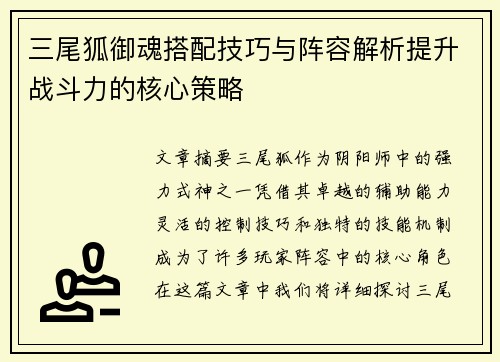 三尾狐御魂搭配技巧与阵容解析提升战斗力的核心策略