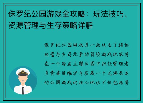 侏罗纪公园游戏全攻略：玩法技巧、资源管理与生存策略详解