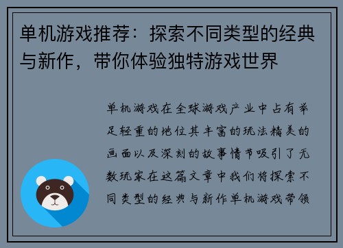 单机游戏推荐：探索不同类型的经典与新作，带你体验独特游戏世界