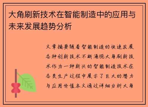 大角刷新技术在智能制造中的应用与未来发展趋势分析