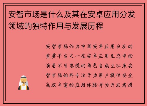 安智市场是什么及其在安卓应用分发领域的独特作用与发展历程