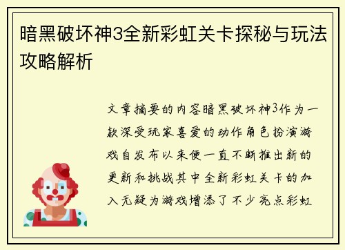 暗黑破坏神3全新彩虹关卡探秘与玩法攻略解析
