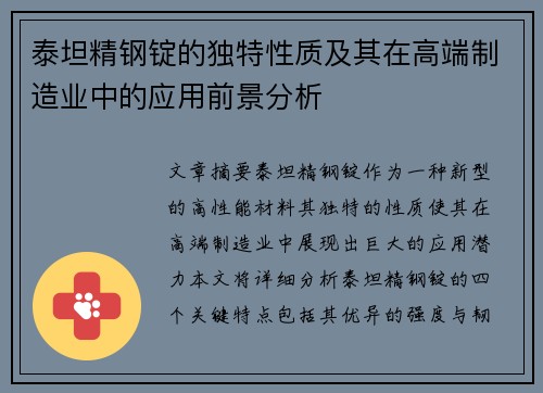 泰坦精钢锭的独特性质及其在高端制造业中的应用前景分析