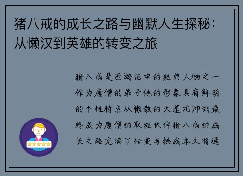 猪八戒的成长之路与幽默人生探秘：从懒汉到英雄的转变之旅