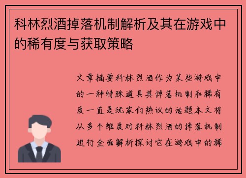 科林烈酒掉落机制解析及其在游戏中的稀有度与获取策略