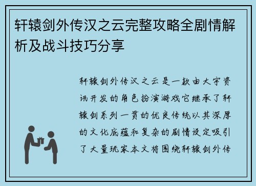 轩辕剑外传汉之云完整攻略全剧情解析及战斗技巧分享