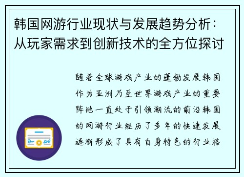 韩国网游行业现状与发展趋势分析：从玩家需求到创新技术的全方位探讨