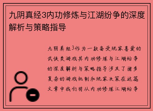 九阴真经3内功修炼与江湖纷争的深度解析与策略指导