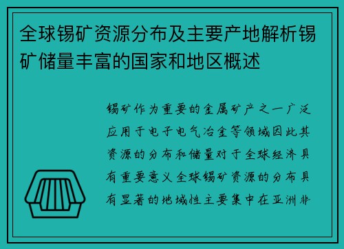 全球锡矿资源分布及主要产地解析锡矿储量丰富的国家和地区概述
