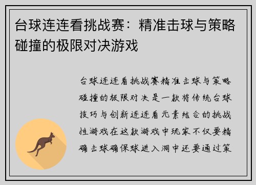 台球连连看挑战赛：精准击球与策略碰撞的极限对决游戏