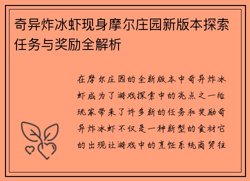 奇异炸冰虾现身摩尔庄园新版本探索任务与奖励全解析